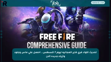 تحديث أكواد فري فاير المجانية ليوم 7 أغسطس.. احصل على ماس وجلود وأزياء جديدة الآن